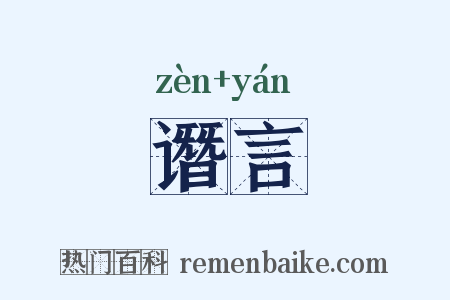 谮言是什么意思的图片